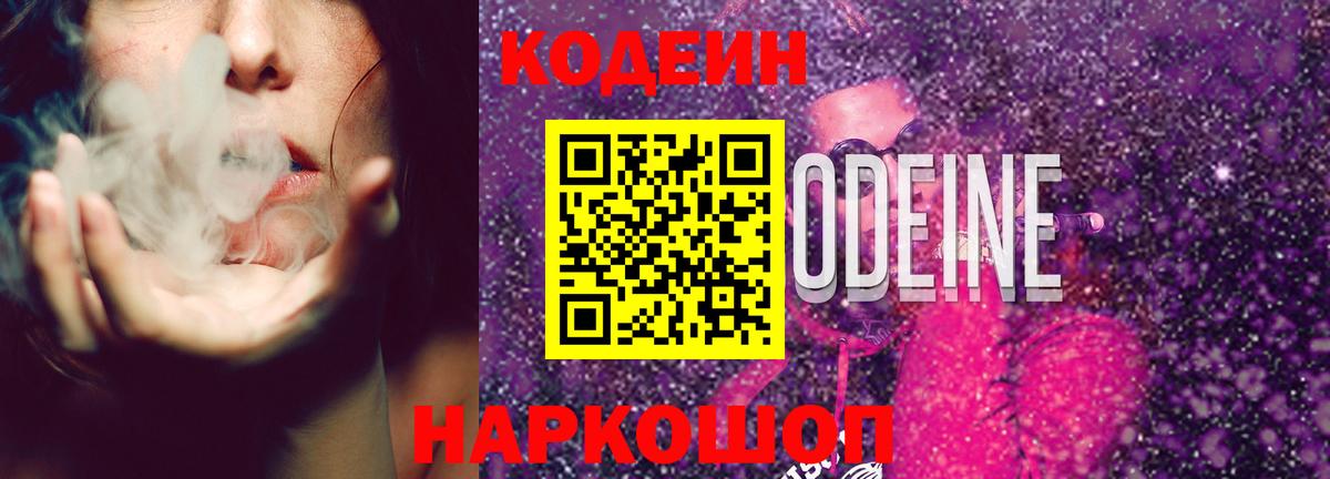 Кодеиновый сироп Lean напиток Lean (лин)  Вход с VPN  Кодеин Purple Drank  Кандалакша 